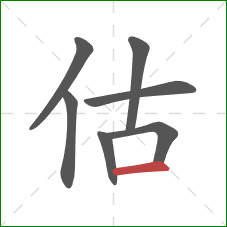 估的笔顺第7画：横