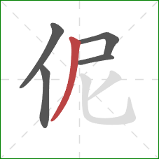 伲的笔顺第5画：撇
