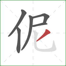 伲的笔顺第6画：撇