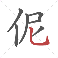 伲的笔顺第7画：竖弯钩