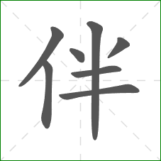 伴的部首