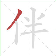 伴的笔顺第1画：撇