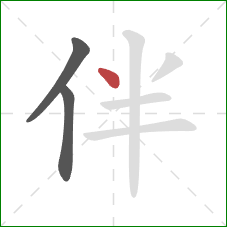 伴的笔顺第3画：点