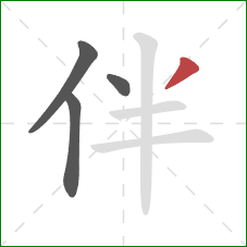 伴的笔顺第4画：撇