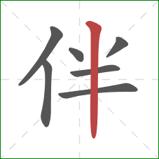 伴的笔顺第7画：竖