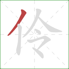 伶的笔顺第1画:撇 伶的笔顺第1画:撇