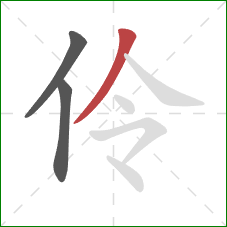 伶的笔顺第3画:撇 伶的笔顺第3画:撇