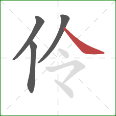 伶的笔顺第4画:捺 伶的笔顺第4画:捺