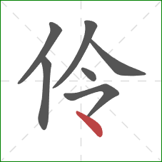 伶的笔顺第7画:点 伶的笔顺第7画:点