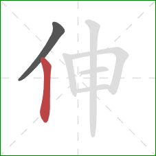 伸的笔顺第2画：竖