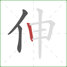 伸的笔顺第3画：竖