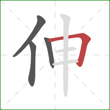 伸的笔顺第4画：横折