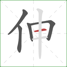 伸的笔顺第5画：横