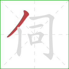 伺的笔顺第1画:撇 伺的笔顺第1画:撇