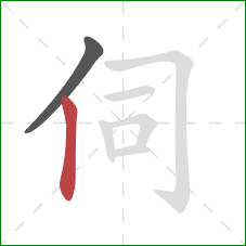 伺的笔顺第2画:竖 伺的笔顺第2画:竖