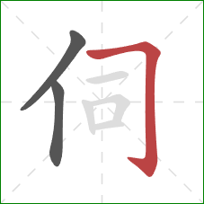 伺的笔顺第3画:横折钩 伺的笔顺第3画:横折钩