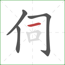 伺的笔顺第4画:横 伺的笔顺第4画:横