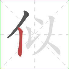 似的笔顺第2画：竖