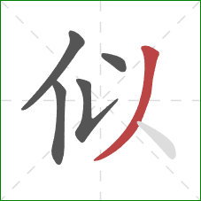 似的笔顺第5画：撇