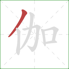 伽的笔顺第1画:撇 伽的笔顺第1画:撇