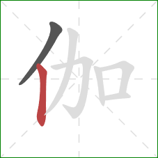 伽的笔顺第2画:竖 伽的笔顺第2画:竖
