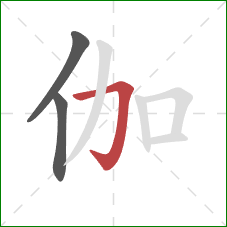 伽的笔顺第3画:横折钩 伽的笔顺第3画:横折钩