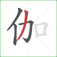 伽的笔顺第4画:撇 伽的笔顺第4画:撇