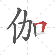 伽的笔顺第6画:横折 伽的笔顺第6画:横折