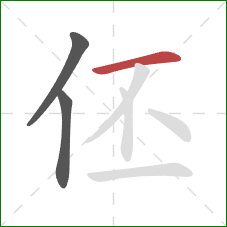 伾的笔顺第3画：横