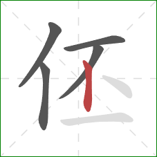 伾的笔顺第5画：竖
