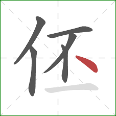 伾的笔顺第6画：点