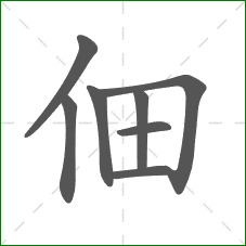 佃的部首 佃的部首