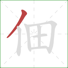 佃的笔顺第1画:撇 佃的笔顺第1画:撇