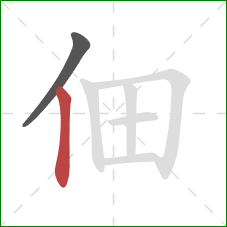 佃的笔顺第2画:竖 佃的笔顺第2画:竖