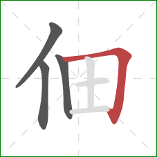 佃的笔顺第4画:横折 佃的笔顺第4画:横折