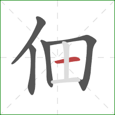 佃的笔顺第5画:横 佃的笔顺第5画:横