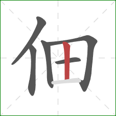 佃的笔顺第6画:竖 佃的笔顺第6画:竖