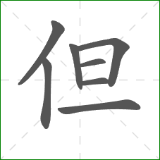 但的部首 但的部首