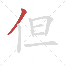 但的笔顺第1画:撇 但的笔顺第1画:撇