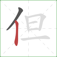 但的笔顺第2画:竖 但的笔顺第2画:竖