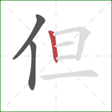 但的笔顺第3画:竖 但的笔顺第3画:竖