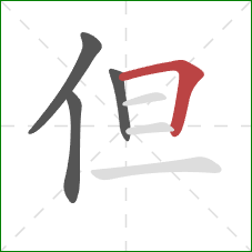 但的笔顺第4画:横折 但的笔顺第4画:横折