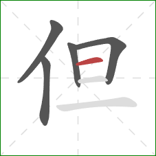 但的笔顺第5画:横 但的笔顺第5画:横