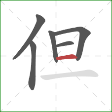 但的笔顺第6画:横 但的笔顺第6画:横