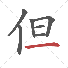 但的笔顺第7画:横 但的笔顺第7画:横