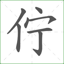 佇的部首 佇的部首