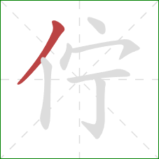 佇的笔顺第1画:撇 佇的笔顺第1画:撇