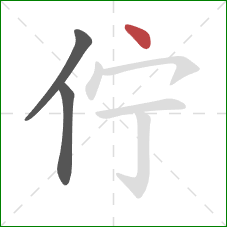 佇的笔顺第3画:点 佇的笔顺第3画:点