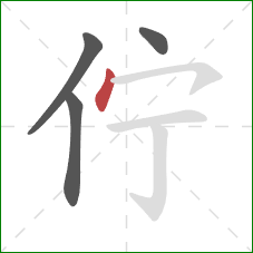 佇的笔顺第4画:点 佇的笔顺第4画:点