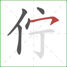 佇的笔顺第5画:横钩 佇的笔顺第5画:横钩